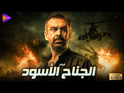 حصرياً فيلم الإثارة والأكنش الجناح الأسود بطولة النجم كريم عبد العزيز 🔥🎬🍿