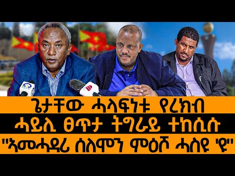 ጌታቸው ሓላፍነቱ የረክብሓይሊ ፀጥታ ትግራይ ተከሲሱ"ኣመሓዳሪ ሰለሞን ምዕሾ ሓስዩ 'ዩ"