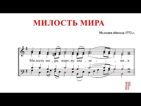 МИЛОСТЬ МИРА✨КИЕВСКИЙ РАСПЕВ✨ОБИХОД 1772 - Теноровая партия