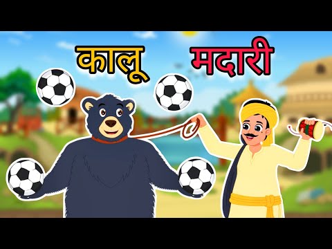 कालू मदारी आया | Kalu Madari Aaya | Hindi Rhymes | Rhymes For Kids | Best Kids Rhymes