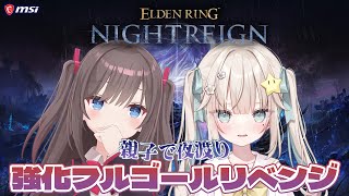 【ELDEN RING NIGHTREIGN】#9 コラボ配信 強化フルゴールリベンジマッチだあああああ！！【MSIノートPCイメージキャラ