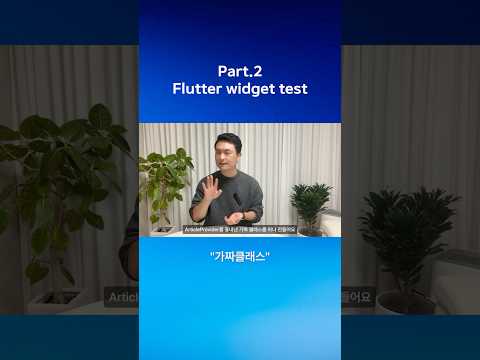 Flutter Widget Test에서 Mock활용하기 #coding #flutter #test #mock