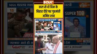 #bihar '' दो दिन के बिहार दौरे पर गृहमंत्री अमित शाह'' #amitshah #tejashwiyadav #asaduddinowaisi