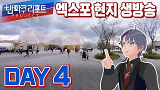 【SeeHa】오사카 엑스포 취재 4일차 현지 생방송! | 반파쿠 리포트 [#expo2025]
