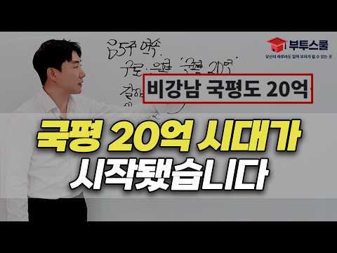 국평 20억 시대가 시작됐습니다 | 강남에서 성북·구로·은평구까지 번진 상승 흐름