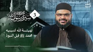 سيرة رسول الله ﷺ 03 | مولد النبي ﷺ | أحمد السيد