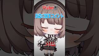 【危険】Vtuberが反応に困るコメント3選！【企業勢Vtuber】 #らいとあっぷ #vtuber #推しをお探しですか #shorts