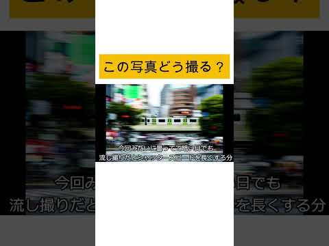 流し撮り×電車 #shorts #カメラ #撮影 #撮り方
