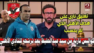 عاجل ورسميا.. عودة سيد عبدالحفيظ للاهلي واسرار الاجتماع مع الخطيب | تعليق ابراهيم فايق ع فوز الاهلي