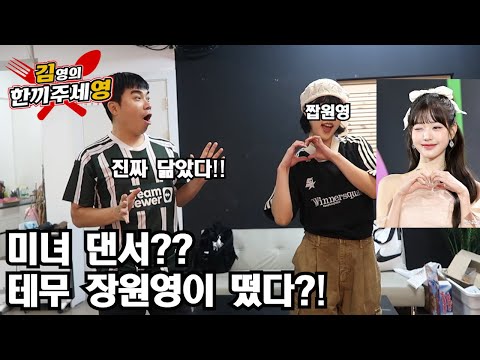 미녀댄서??테무 장원영이 떴다!?진짜 닮았어영!![한끼주세영184회]