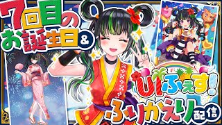 【誕生日配信】7回目の1833歳！&リアイベ振り返り！！【UIふぇす！】