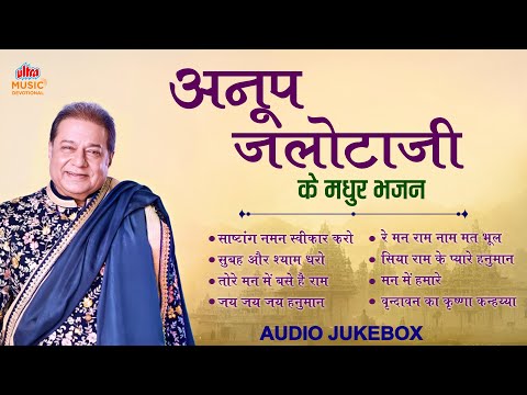 Anup Jalota Ji Ke Madhur Bhajan | अनूप जलोटाजी के मधुर भजन | Audio Jukebox