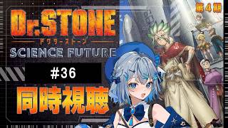 【同時視聴】『Dr.STONE SCIENCE FUTURE』4期36話を初見！アニメリアクション【水月りうむ/VTuber】