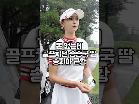 돈 없어도 골프치던 송지아