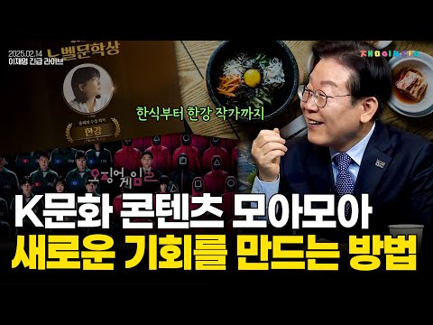 "저는 이미 경험을 해봤어요" 행정가 이재명이 K문화 콘텐츠로 새로운 기회를 만드는 방법