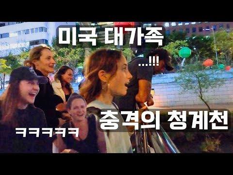 미국 처갓집이 청계천에 갔다가 뒤집어진 이유 ㅋㅋㅋㅋ
