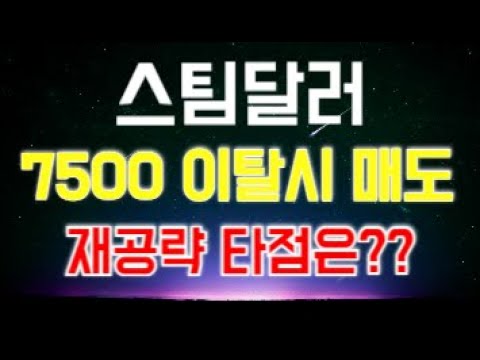 스팀달러 코인 - 7500 이탈시 매도 // 재공략 타점은?? (1~2월 #스팀달러코인 단타 전략)