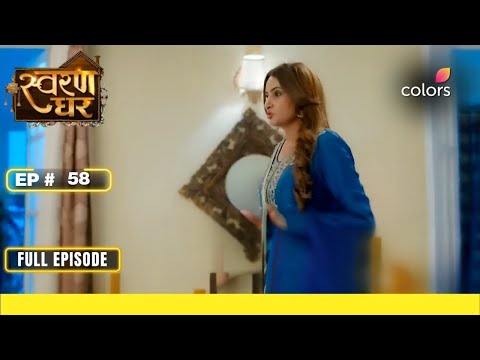 Swaran Ghar | Full Episode #58 | Divya confronts Swaran | Colors TV