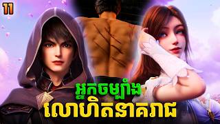 រឿង អ្នកចម្បាំងលោហិតនាគរាជ - Coiling Dragon EP11 | Broraa Recap