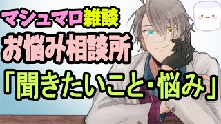 【お悩み相談配信】推しが政治系Vに転向した話や彼氏の欲しいものも欲しいものリストに入れるVtuberの話など……バカだから風邪ひかないかなえ