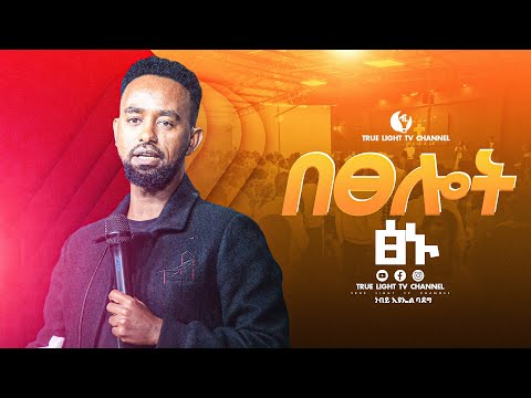 🛑"በፀሎት ፅኑ" ድንቅ ትምህርት በነብይ ኢዩኤል ባደግ | prophet Eyuel | True Light Tv | Teaching 2025