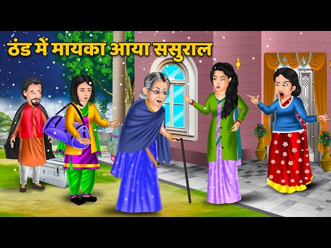 Kahani ठंड में पूरा मायका आया ससुराल : Hindi Kahani | Moral Stories in HIndi | Bedtime Stories