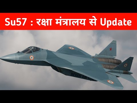 ब्रेकिंग- Su57 पर क्या बोला रक्षा मंत्रालय - Su57 under consideration or not