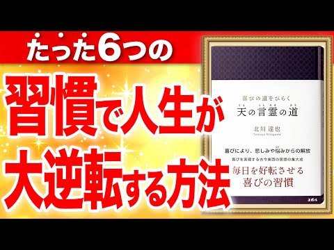 喜びの道をひらく 天の言霊の道-毎日を好転させる喜びの習慣-⑤⑥ 北川 達也