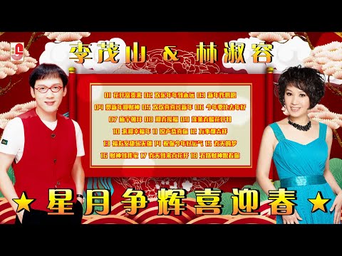 2022新年歌 – 李茂山 & 林淑容《 星月争辉喜迎春 》Chinese New Year Songs（Official Lyrics Video）