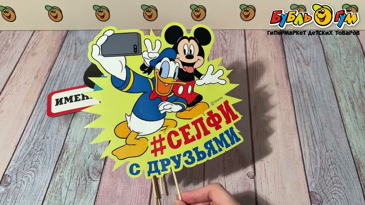 Набор для фотосессии Disney Микки Маус 9шт - видео Набор для фотосессии Disney Микки Маус 9шт - видео