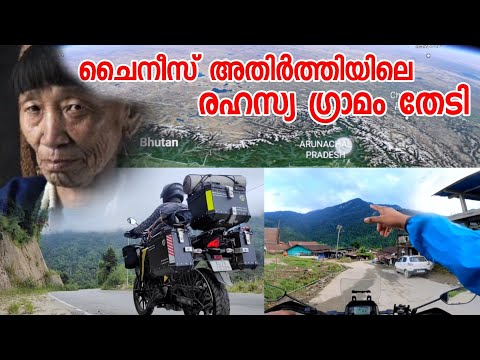 EP7ഇന്ത്യയുടെ രഹസ്യ ഗ്രാമം തേടി  Riding To Indo China Border Village Damin| Kolariang