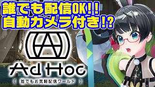 【話題のあのワールド】配信出来る!!自動カメラもある!!「AdHoc」が凄いらしい!??【#たみーかわいい 】