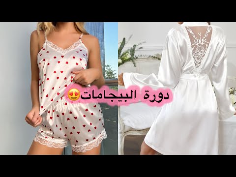 دورة البيجامات للعرايس والنفاس 😍