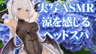 【実写ASMR】涼を感じるヘッドスパ屋さん