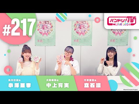 バンドリ！TV LIVE 2024 #217