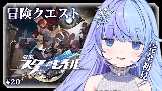 *❅ 崩壊：スターレイル┊冒険クエストやったり素材集めがんばる！#20〖 雪芽るみ┊すぺしゃりて 〗