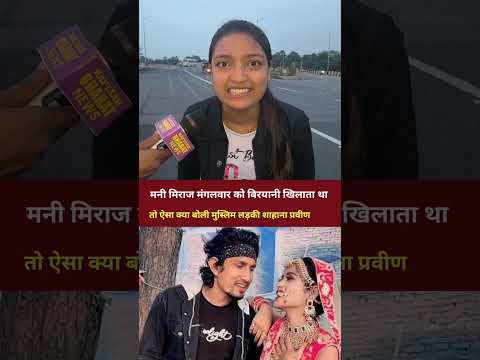 मनी मिराज और मनु दी ग्रेट को ऐसा क्या बोली मुस्लिम लड़की शाहाना प्रवीण 😱