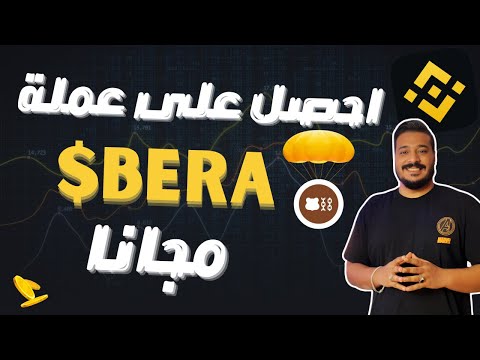 اربح عملة BERA مجانا من خلال ايردروب منصة بينانس 🔥مسابقة جديدة