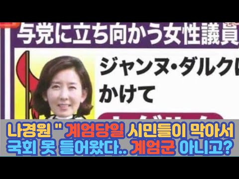 시민들이 막아서 계엄날 국회 입성 힘들었다" 나경원 당당함에 뚜껑열린 민주당