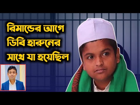 রিমান্ডের আগে ডিবি হারুনের সাথে যা যা হয়েছিল।ডিবি হারুন।DB harun.rafikul islam madani.