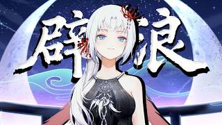 【祖娅纳惜】辟浪【2026拜年纪】这歌有力气！不做英雄，且当愚公！