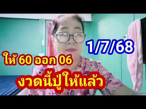 งวดก่อน 60 เข้า 06ปู่ 72 ให้มาแล้วงวด 1กรกฎาคม 2568