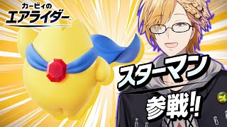 スターマン、参゛ッ戦゛ッッッッッ！！！！！！ 【 カービィのエアライダー / 神田笑一 / にじさんじ 】