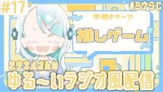 【#ミウらじ 】第17回、ミウネルさんのゆる～いラジオ風配信！【羽渦ミウネル】