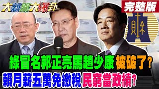 【#大新聞大爆卦 下】綠冒名郭正亮罵趙少康被破了?賴月薪五萬免繳稅民窮當政績?網諷晉惠帝上身真的夠滴能了?完整版 @大新聞大爆卦HotNewsTalk