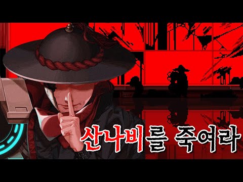 사이버펑크 조선의 모두를 경악시킨 "산나비"의 정체 【산나비 완전판】