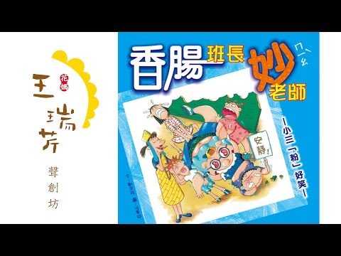 《花媽家説故事 48》香腸班長妙老師 - YouTube