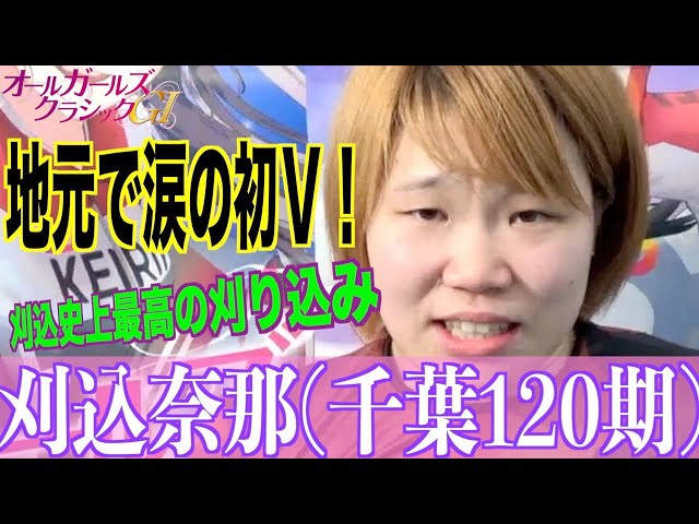 【松戸競輪・GⅠオールGC】刈込奈那「これからも刈り込めるように（涙）」