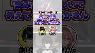 格ゲーの真髄「読み合い」について教えてくれるもかさん