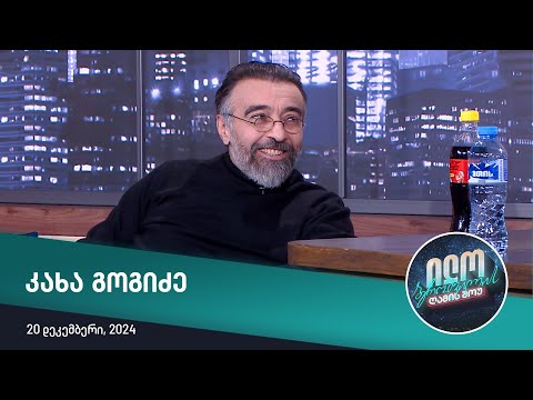 ილო ბეროშვილის ღამის შოუ - კახა გოგიძე